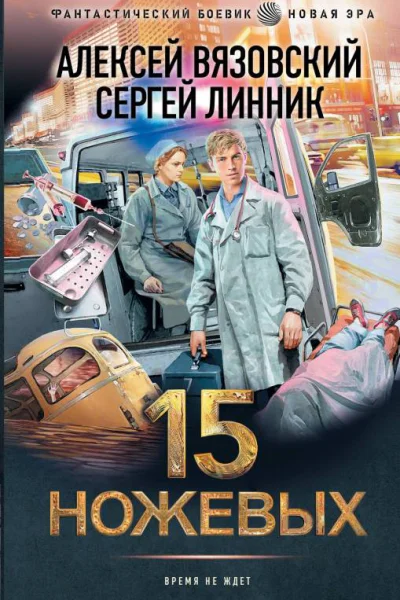 15 ножевых  Алексей Вязовский Сергей Линник