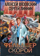 15 ножевых Фельдшер скорой  Алексей Вязовский Сергей Линник
