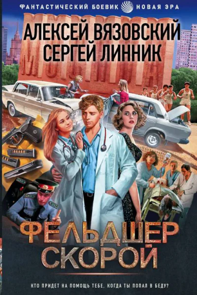15 ножевых Фельдшер скорой  Алексей Вязовский Сергей Линник