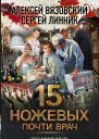 15 ножевых Почти врач  Алексей Вязовский Сергей Линник