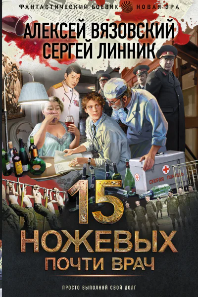 15 ножевых Почти врач  Алексей Вязовский Сергей Линник