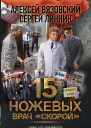 15 ножевых  Врач скорой  Алексей Вязовский Сергей Линник