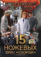 15 ножевых  Врач скорой  Алексей Вязовский Сергей Линник