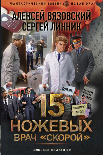 15 ножевых  Врач скорой  Алексей Вязовский Сергей Линник
