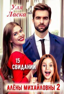 15 свиданий Алены Михайловны 2 СИ