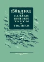 150 блюд из салаки кильки хамсы и тюльки