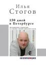 150 дней в Петербурге