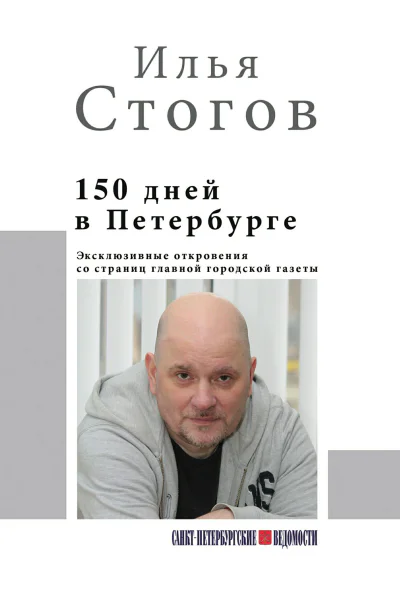 150 дней в Петербурге