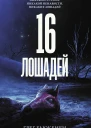 16 лошадей Роман