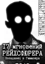 17 мгновений рейхсфюрера  попаданец в Гиммлера огрызок