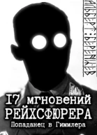 17 мгновений рейхсфюрера  попаданец в Гиммлера огрызок