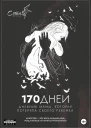 170 дней Дневник мамы потерявшей ребенка