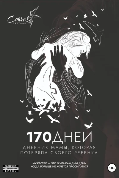 170 дней Дневник мамы потерявшей ребенка