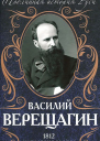 1812 Наполеон в России