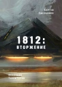 1812 Вторжение Сказания ТерриТории