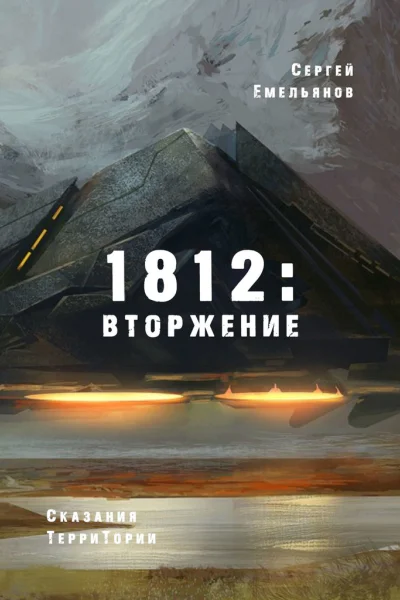 1812 Вторжение Сказания ТерриТории