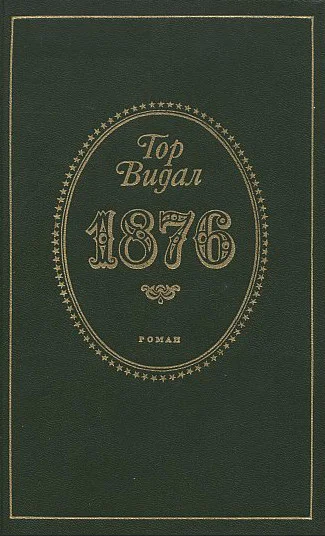 1876 Роман Пер с англПредисл проф H Н Яковлева