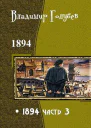 1894 Часть 3 СИ