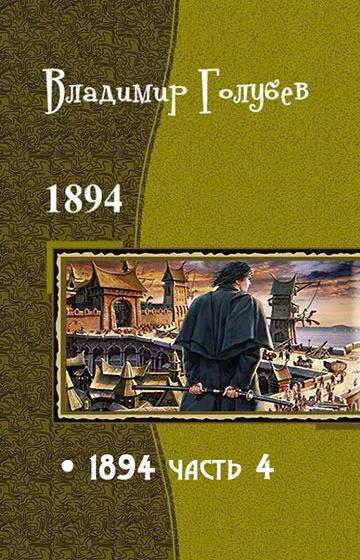1894 Часть 4