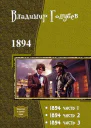 1894 Трилогия СИ