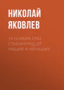 19 ноября 1942 Сталинград от наших и ненаших