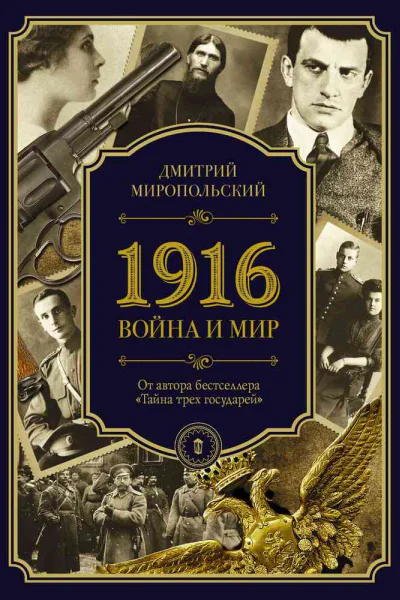 1916 Война и Мир