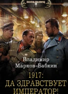 1917 Да здравствует император