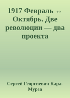 1917 Февраль  Октябрь Две революции  два проекта