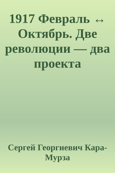 1917 Февраль  Октябрь Две революции  два проекта