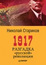1917 Разгадка русской революции