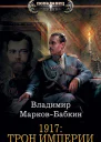 1917 Трон Империи