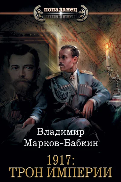 1917 Трон Империи