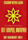 1917 Вперед Империя без иллюстраций