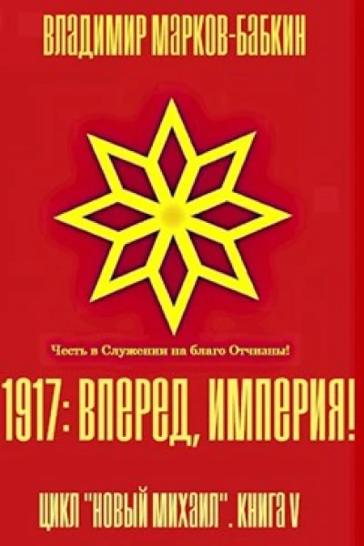 1917 Вперед Империя без иллюстраций