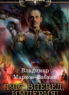 1917 Вперед Империя  Владимир МарковБабкин
