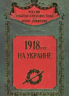 1918 год на Украине  Составление научная редакция предисловие и комментарии дин СВ Волкова