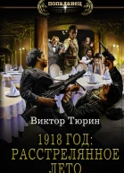 1918 год Расстрелянное лето
