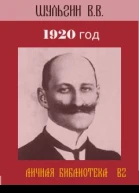 1920 год