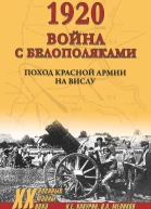 1920 Война с белополяками Поход Красной армии на Вислу