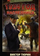 1924 год Наследница  Виктор Тюрин