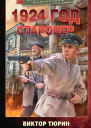 1924 год Старовер Роман  Виктор Тюрин