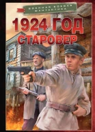 1924 год Старовер Роман  Виктор Тюрин