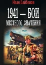 1941  Бои местного значения