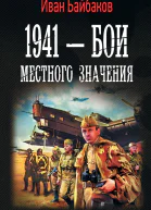 1941  Бои местного значения