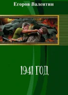 1941 год СИ