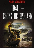 1941  Своих не бросаем  Иван Байбаков