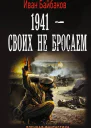 1941  Своих не бросаем