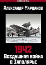 1942 Воздушная война в Заполярье