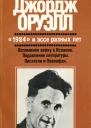 1984 и эссе разных лет