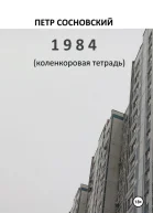1984 коленкоровая тетрадь